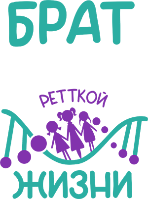 Брат Ретткой жизни