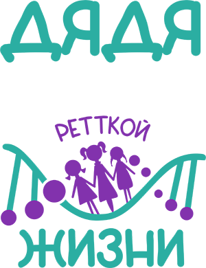 Дядя Ретткой жизни