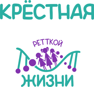 Крёстная Ретткой жизни