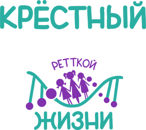 Крёстный Ретткой жизни