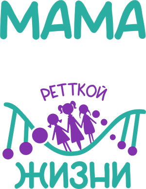 Мама Ретткой жизни