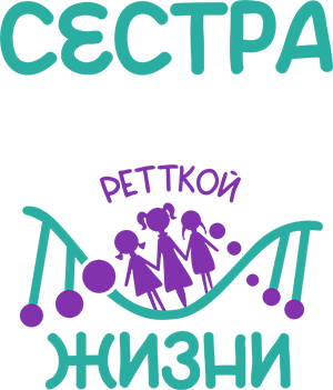 Сестра Ретткой жизни