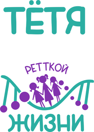 Тётя Ретткой жизни